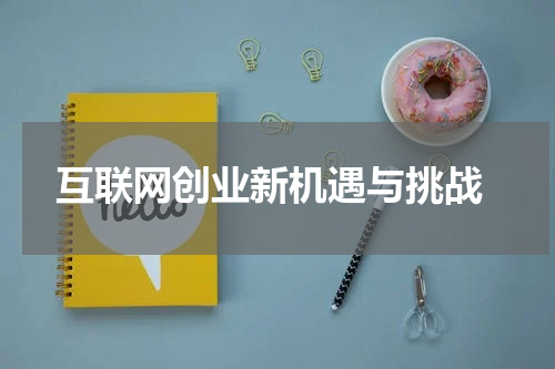  互联网创业新机遇与挑战