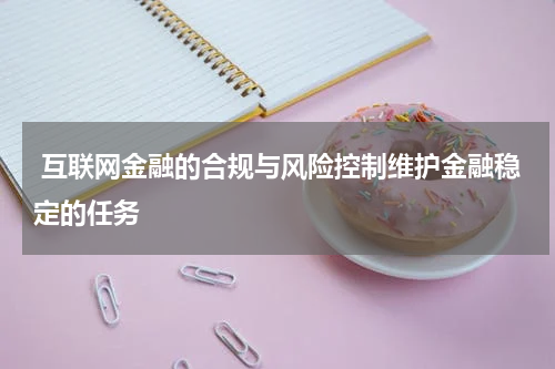互联网金融的合规与风险控制维护金融稳定的任务