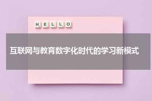  互联网与教育数字化时代的学习新模式
