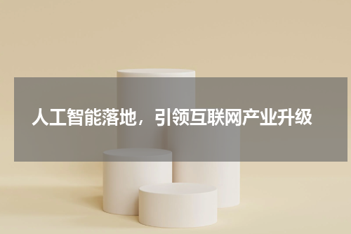  人工智能落地，引领互联网产业升级