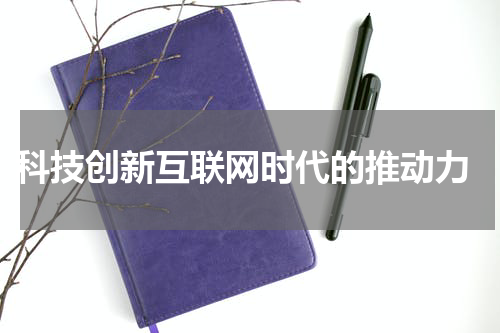  科技创新互联网时代的推动力