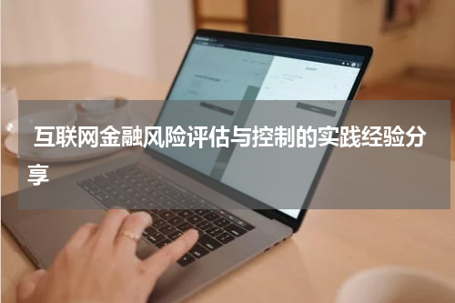  互联网金融风险评估与控制的实践经验分享