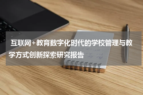 互联网+教育数字化时代的学校管理与教学方式创新探索研究报告