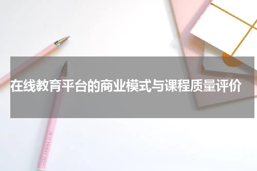  在线教育平台的商业模式与课程质量评价