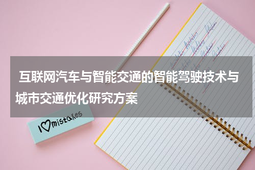  互联网汽车与智能交通的智能驾驶技术与城市交通优化研究方案