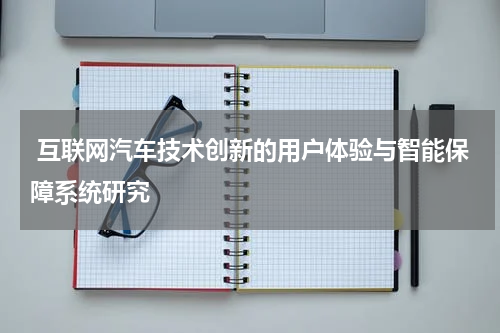 互联网汽车技术创新的用户体验与智能保障系统研究