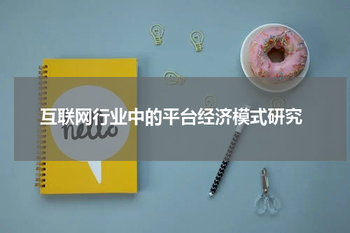  互联网行业中的平台经济模式研究