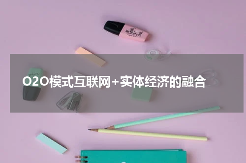  O2O模式互联网+实体经济的融合