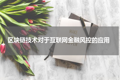  区块链技术对于互联网金融风控的应用