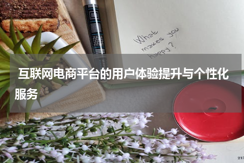  互联网电商平台的用户体验提升与个性化服务
