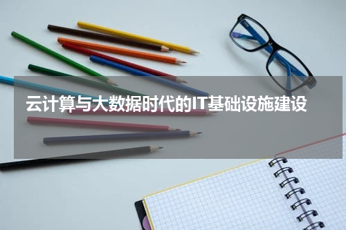  云计算与大数据时代的IT基础设施建设 