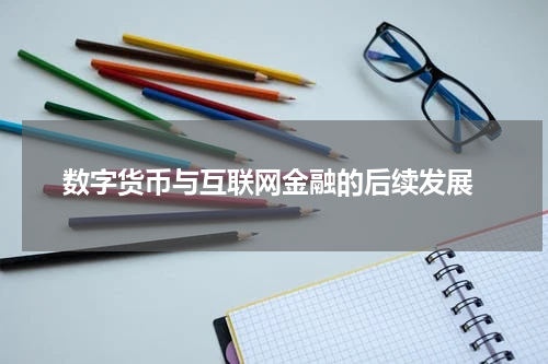  数字货币与互联网金融的后续发展
