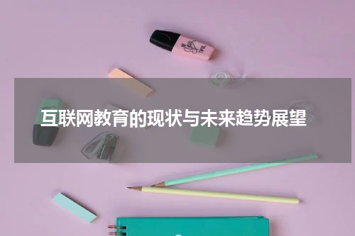  互联网教育的现状与未来趋势展望