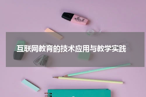 互联网教育的技术应用与教学实践
