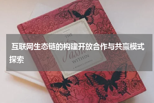  互联网生态链的构建开放合作与共赢模式探索