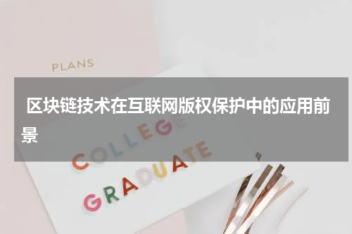  区块链技术在互联网版权保护中的应用前景