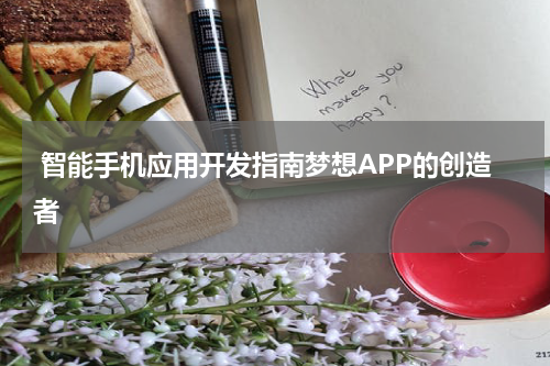  智能手机应用开发指南梦想APP的创造者