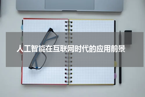  人工智能在互联网时代的应用前景