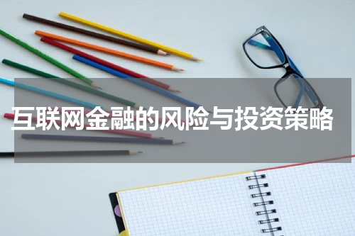  互联网金融的风险与投资策略