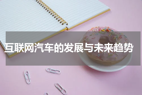 互联网汽车的发展与未来趋势