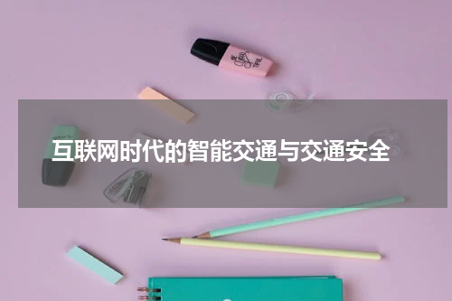  互联网时代的智能交通与交通安全