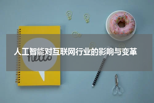 人工智能对互联网行业的影响与变革