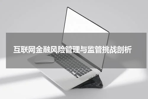 互联网金融风险管理与监管挑战剖析
