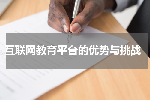  互联网教育平台的优势与挑战