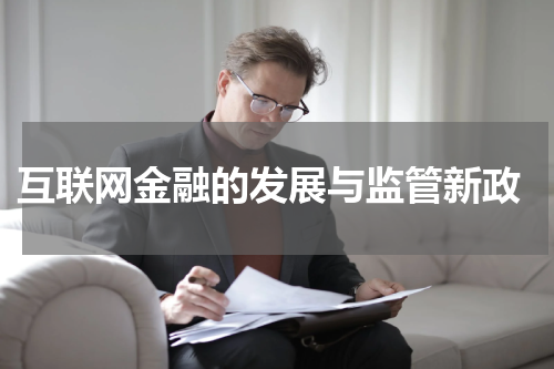  互联网金融的发展与监管新政