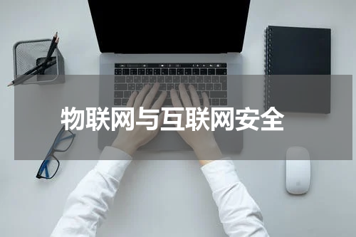  物联网与互联网安全