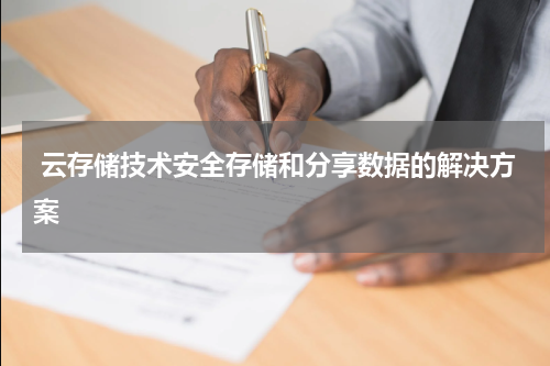  云存储技术安全存储和分享数据的解决方案