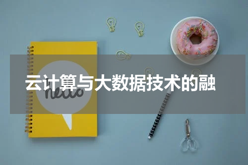  云计算与大数据技术的融