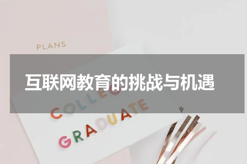  互联网教育的挑战与机遇