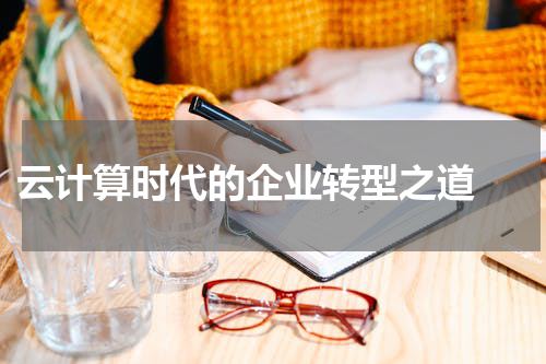  云计算时代的企业转型之道 