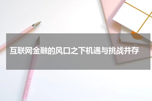  互联网金融的风口之下机遇与挑战并存
