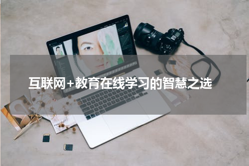  互联网+教育在线学习的智慧之选