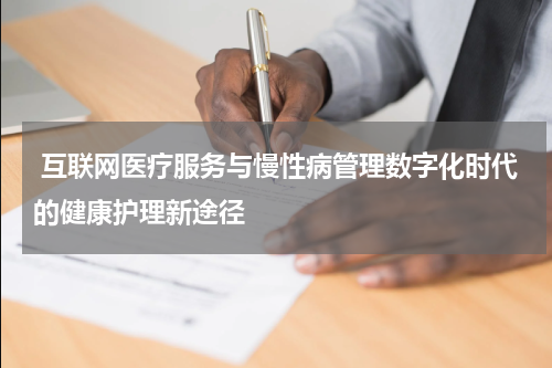  互联网医疗服务与慢性病管理数字化时代的健康护理新途径