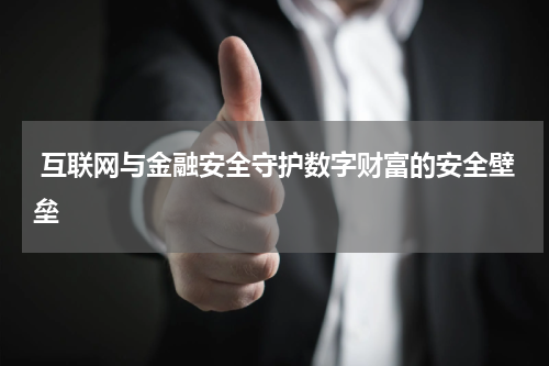  互联网与金融安全守护数字财富的安全壁垒
