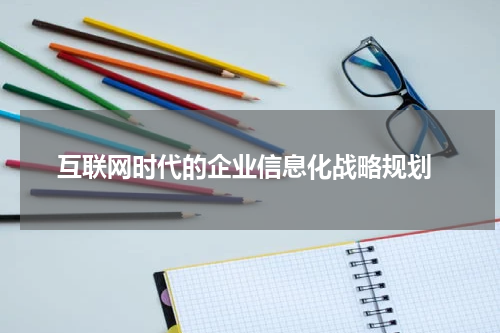 互联网时代的企业信息化战略规划