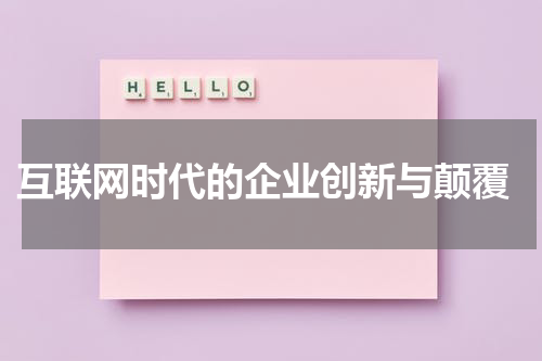  互联网时代的企业创新与颠覆