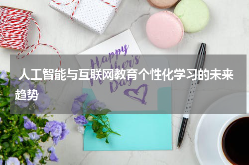  人工智能与互联网教育个性化学习的未来趋势