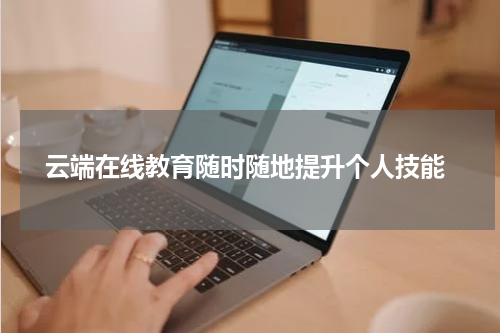  云端在线教育随时随地提升个人技能