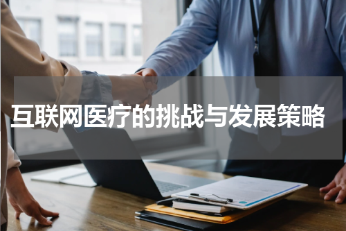  互联网医疗的挑战与发展策略