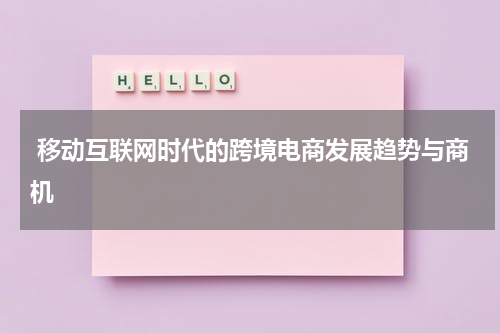  移动互联网时代的跨境电商发展趋势与商机