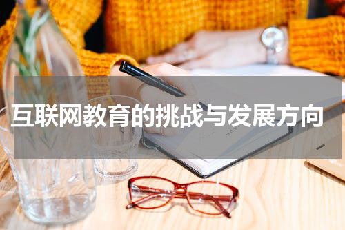  互联网教育的挑战与发展方向