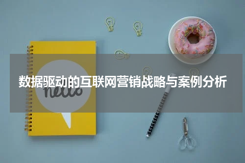 数据驱动的互联网营销战略与案例分析