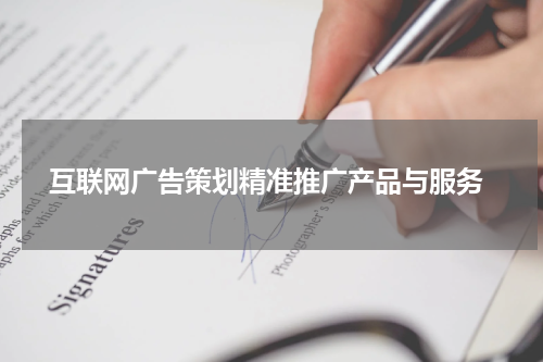  互联网广告策划精准推广产品与服务