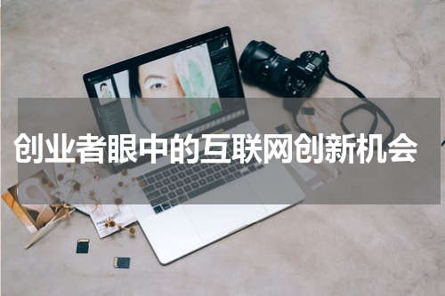 创业者眼中的互联网创新机会