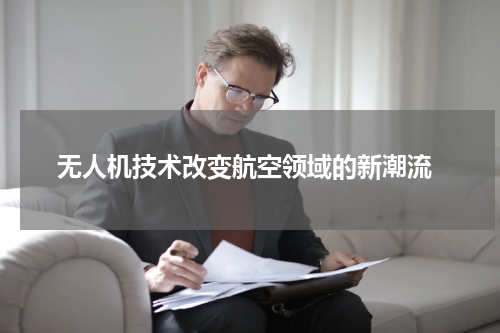  无人机技术改变航空领域的新潮流
