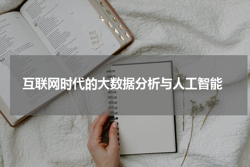  互联网时代的大数据分析与人工智能